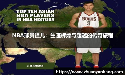 NBA球员祖儿：生涯辉煌与超越的传奇旅程