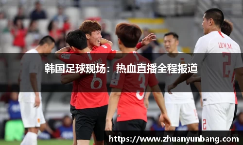 韩国足球现场：热血直播全程报道