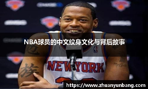 NBA球员的中文纹身文化与背后故事
