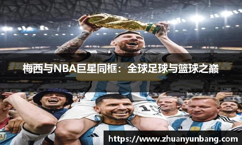 梅西与NBA巨星同框：全球足球与篮球之巅